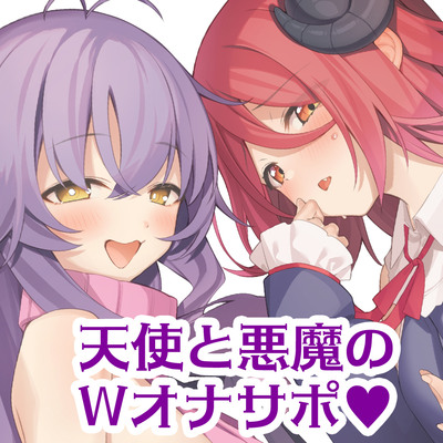 天使と悪魔のおまんこくらべ～淫乱天使とツンデレ悪魔、どっちのご奉仕が気持ちよかった？&hearts;～【体験版】