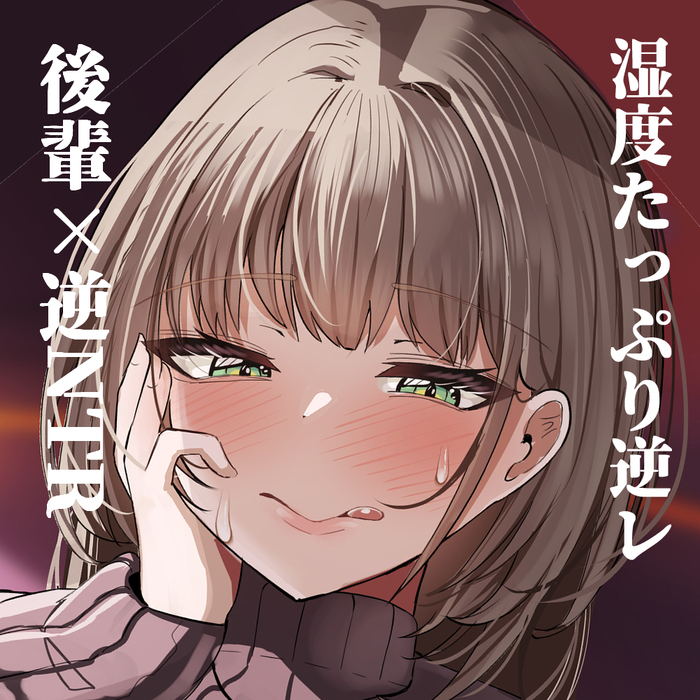 彼氏の周りにいて欲しくない女と言われている後輩に懐かれて湿度たっぷりの執着らぶらぶ沼えっちされる