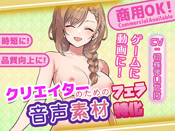 クリエイターの私が本当に欲しかった音声素材88～フェラ特化編～