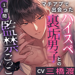 マチアプで出会ったハイスペ裏垢男子との1週間監禁ごっこ