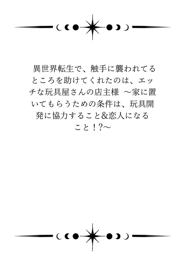 異世界転生で、触手に襲われてるところを助けてくれたのは、エッチな玩具屋さんの店主様 〜家に置いてもらうための条件は、玩具開発に協力すること&恋人になること！?〜