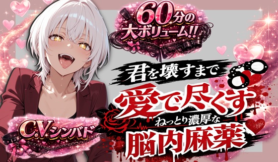 【KU100収録｜超密着バイノーラル】依存注意。壊れるまで愛で尽くす―― ねっとり濃厚“脳内麻薬”【60分音声】