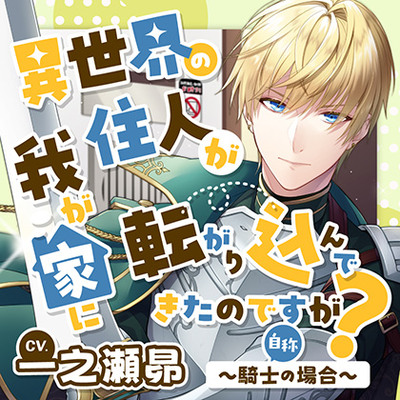 異世界の住人が我が家に転がり込んできたのですが？ 〜騎士（自称）の場合〜【がるまに限定特典付き】