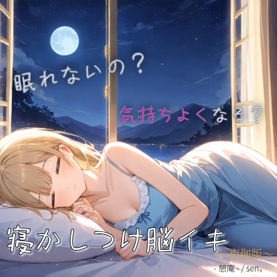 【寝かしつけ脳イキ】 眠れないの?気持ちよくなってから眠ればいい 〜夜伽版〜