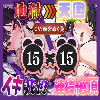 【地獄天国(15)】お願い！早く時間たって！ぐしゃぐしゃ電マ、ビクビクアヘ声絶頂!!