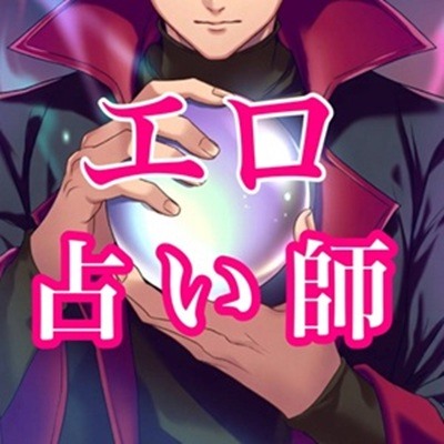 エッチな占い師のエロ鑑定