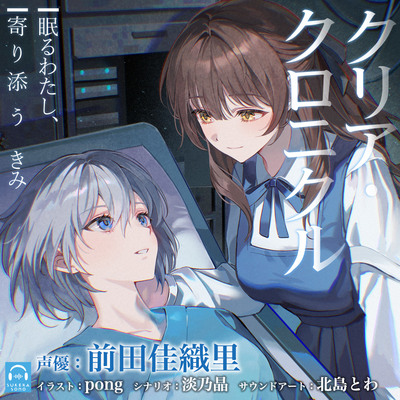 【百合体験】クリア・クロニクル -眠るわたし、寄り添うきみ-【CV:前田佳織里】
