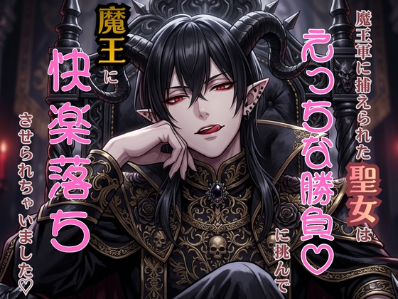 魔王軍に捕えられた聖女はえっちな勝負♡に挑んで魔王に快楽落ちさせられちゃいました♡