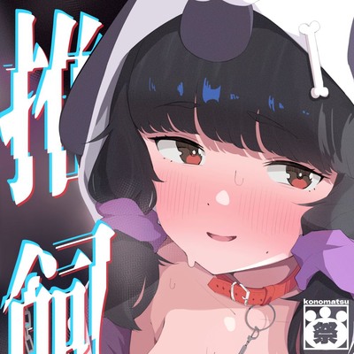 推し配信者が知らんおっさんに飼われていた&hellip;【無様おほ】