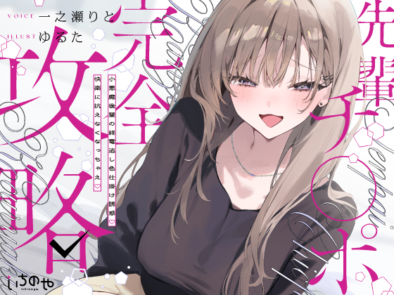 先輩チ◯ポ完全攻略〜小悪魔後輩の終電逃し色仕掛け誘惑♡快楽に抗えなくなっちゃえ♡〜