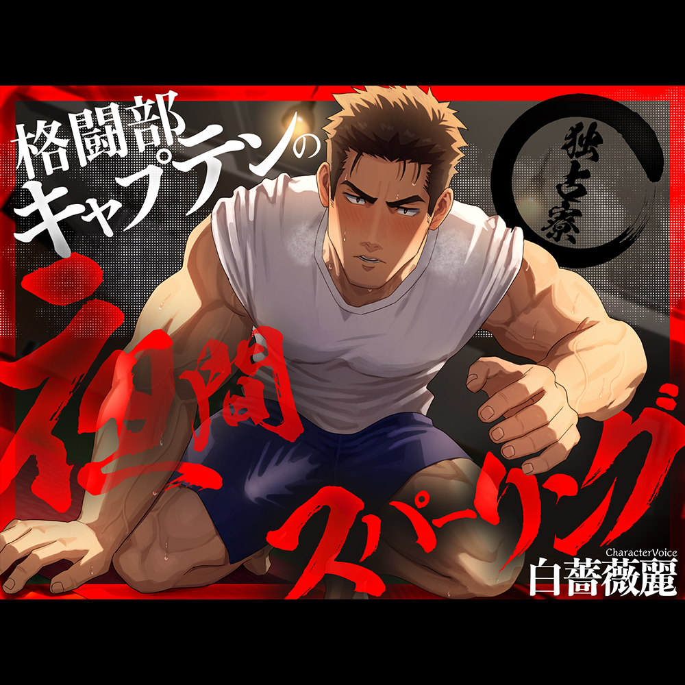 【ネコ専用タチボイス×独占寮】格闘部キャプテンの夜間スパーリング | CV.白薔薇麗
