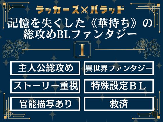 ラッカーズ・バラッド　第１章