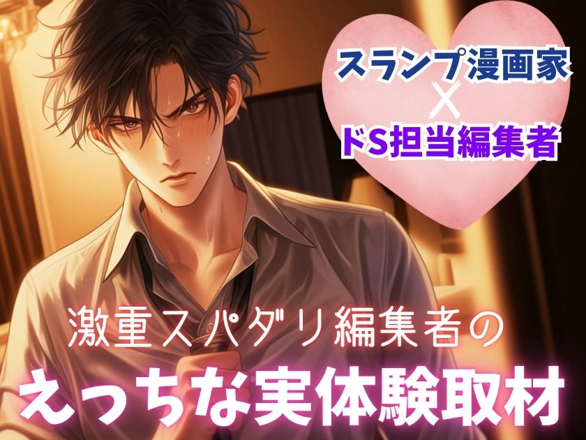 「嫌ならやめていいんだよ？」～逃げ道を塞ぐスパダリ編集者の優しい罠と、圧倒的体格差で奥深くまでトロトロに開発されるスランプ漫画家～