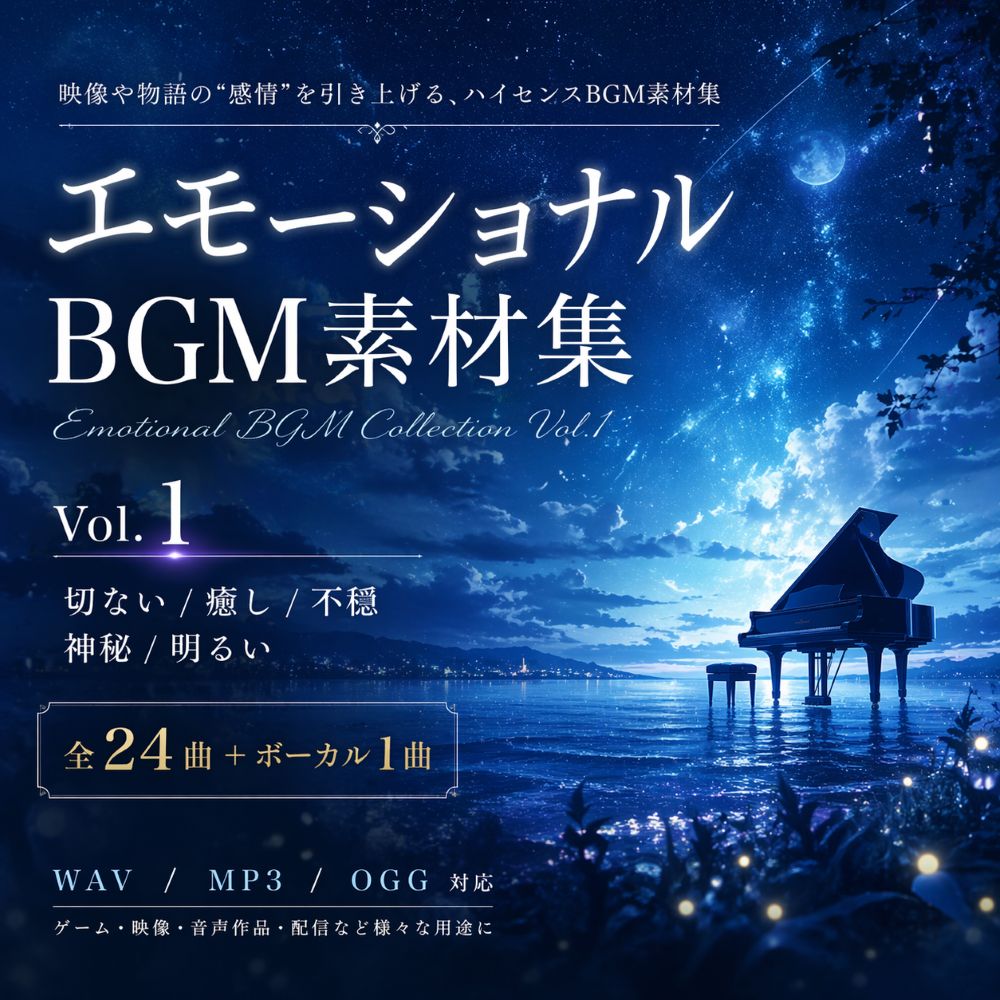 [全24曲+ボーカル1曲] 一日二食の エモーショナルBGM素材集 Vol.1 ― Beautiful / Emotional / Calm / Horror / Happy / Wonder 