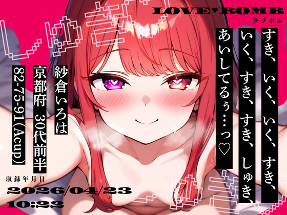 【しゅきしゅき連呼実演】京都府 紗倉いろは(30代前半) 「いく、すき、すき、しゅき、あいしてるぅ…っ♡」 Rec 2026年04月23日 朝10時22分 収録場所 二階寝室