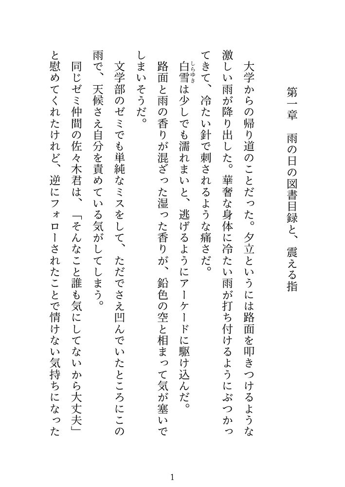 茨の永遠、蜂蜜の檻 〜淫魔店主は最愛の伴侶を離さない〜
