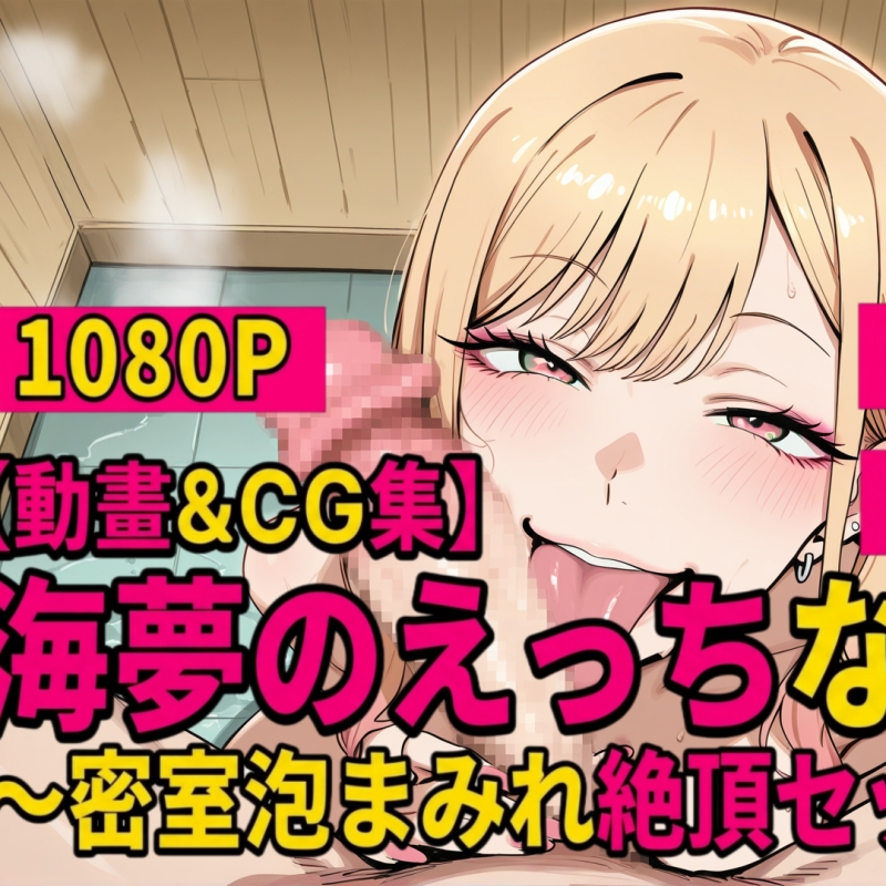 【動畫&amp;CG集】海夢のえっちな入浴～密室泡まみれ絶頂セックス