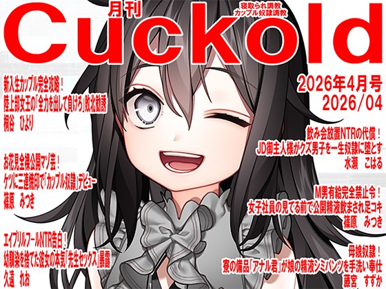 月刊Cuckold　26年4月号