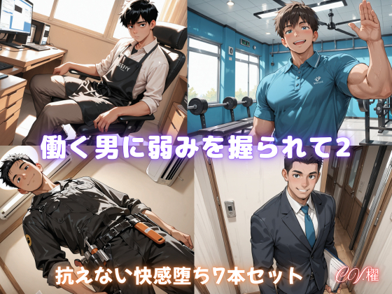 働く男に弱みを握られて2　抗えない快楽堕ち7本セット