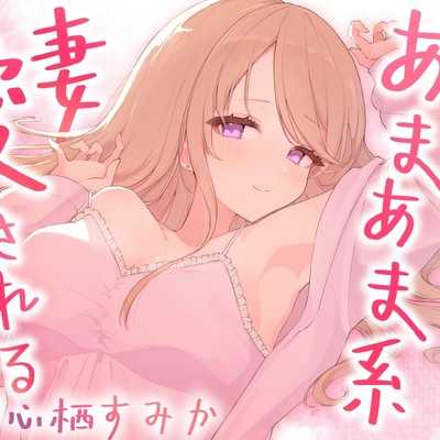 【体験版】クール？あまあま系のアルマに愛される