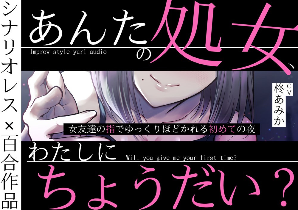 あんたの処女、わたしにちょうだい?～女友達の指でゆっくりほどかれる初めての夜～