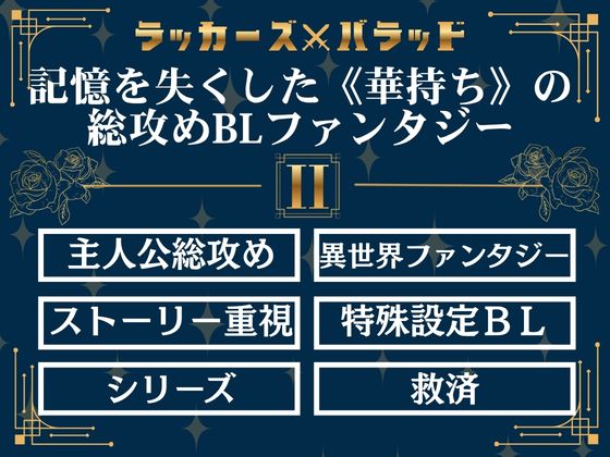 ラッカーズ・バラッド　第２章