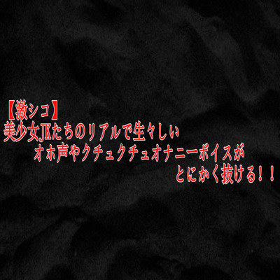 【激シコ】美少女JKたちのリアルで生々しいオホ声やクチュクチュオナニーボイスがとにかく抜ける！！ sample