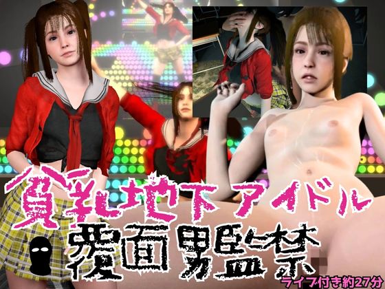 貧乳地下アイドルをライブ後に監禁し地下部屋でヤる