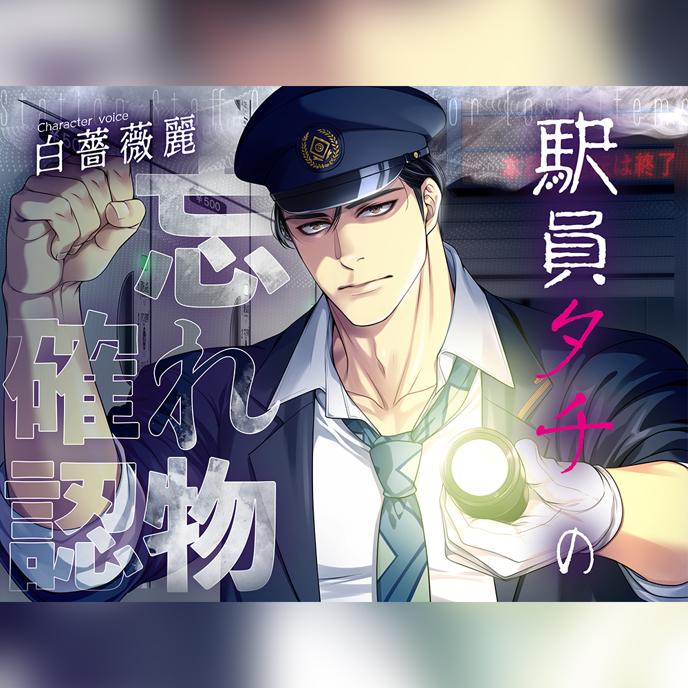 【ネコ専用タチボイス】終電ロッカー～駅員タチの忘れ物確認 | CV.白薔薇麗