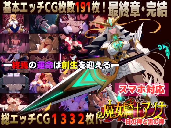 【Android版】魔女騎士アンナ　白の神と黒の神