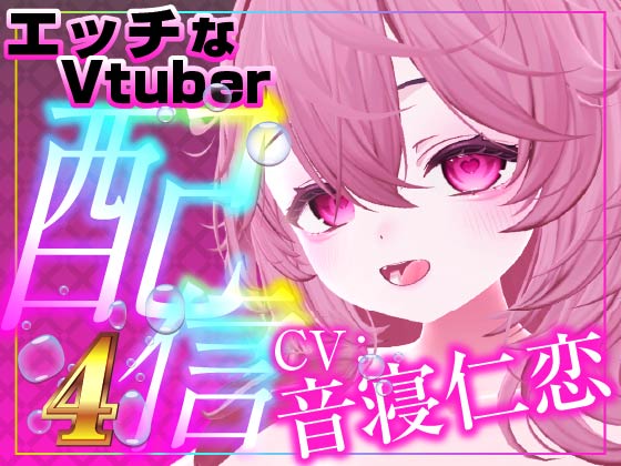 飲酒えっち（配信アーカイブ）