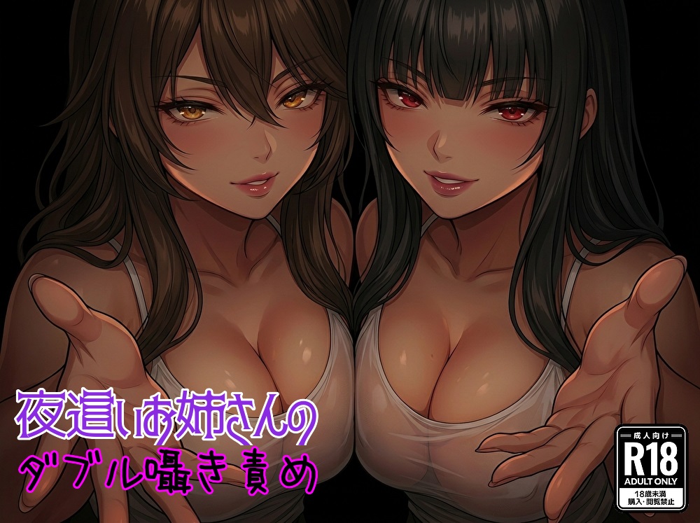 夜這いお姉さんのダブル囁き責め