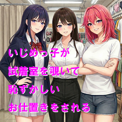 いじめっ子が試着室を覗いて恥ずかしいお仕置きをされる