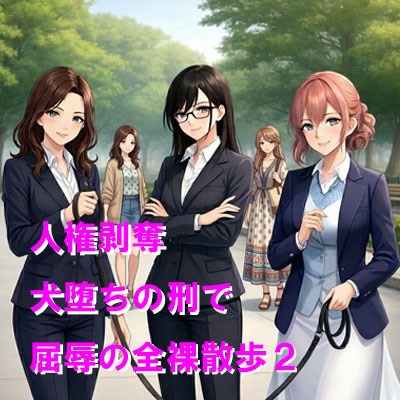 人権剥奪、犬堕ちの刑で屈辱の全裸散歩2