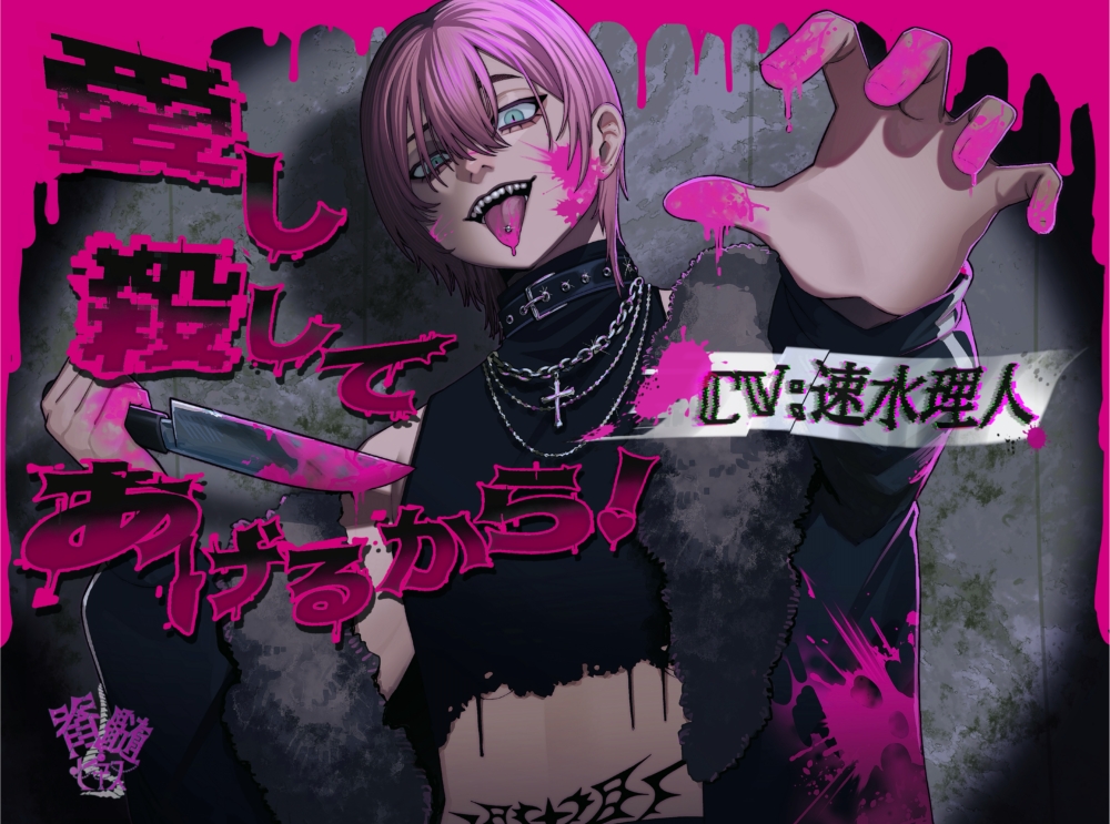 【暴力×狂愛】愛し殺してあげるから！