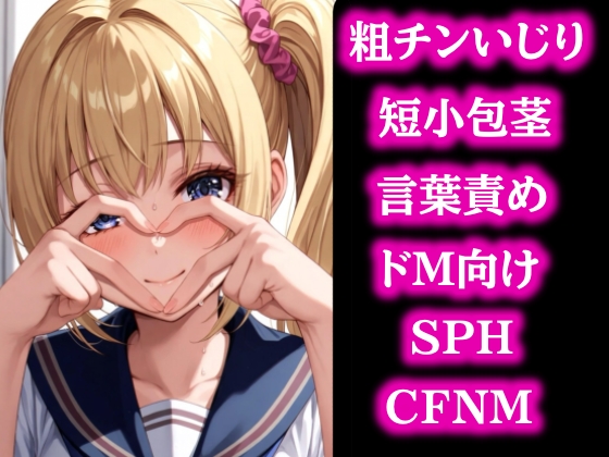 はじめての粗チンさん～短小包茎を笑い飛ばす無邪気な女の子～