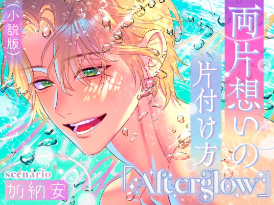 （小説版）両片想いの片付け方「Afterglow」