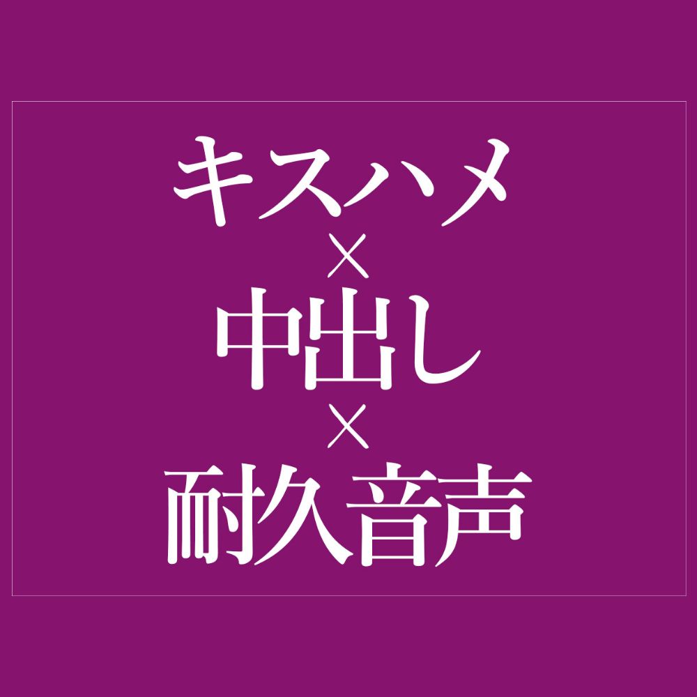 キスハメでおまんこどちゅどちゅ♡