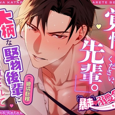 【体験版】「覚悟してください、先輩。」