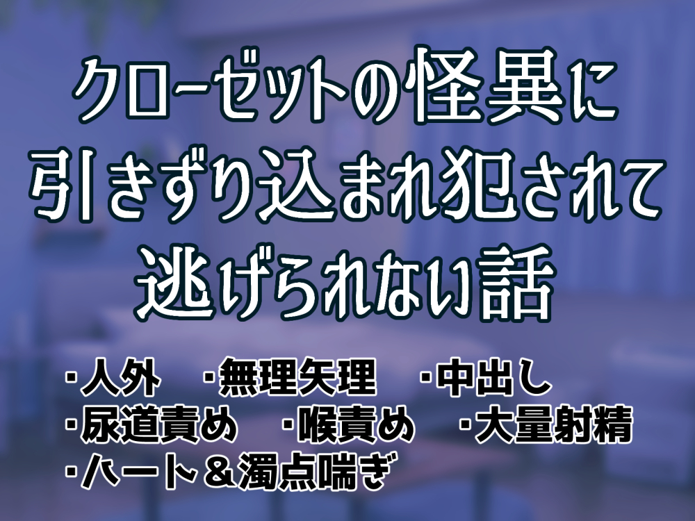 クローゼットの怪異に引きずり込まれ犯されて逃げられない話
