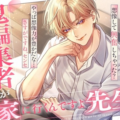 鬼編集者が家に行くんですよ、先生