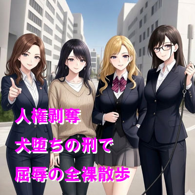 人権剥奪、犬堕ちの刑で屈辱の全裸散歩