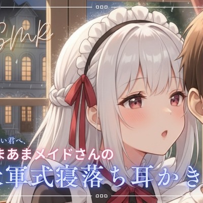 米軍式睡眠法&times;耳かき。今までにない極上の寝落ち体験を貴方に。