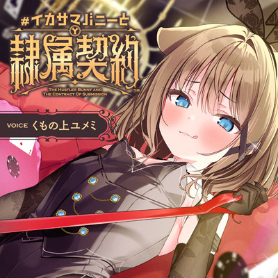 負け癖を看破してくるドSバニーガールに『免許証フリスビー』や『マゾ豚変態煽り』で徹底的に辱められ犬堕ちしてしまい湿度高めじっとり共依存エンド #イカサマバニー