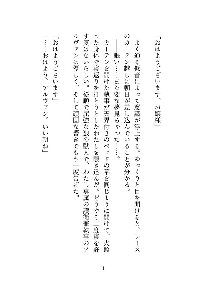  「結婚して」とわたし専用の狼執事に告白してフられたので本気の婚活に臨もうとしたら、寝室に閉じ込められて「あなたはもう俺の番です」と本気の種付けえっちが始まってしまいました