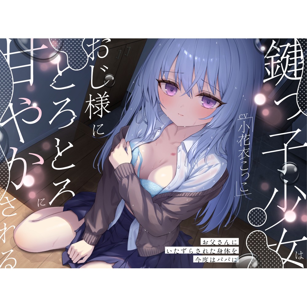 鍵っ子少女は、おじ様にとろとろに甘やかされる。～お父さんにいたずらされた身体を今度はパパに～