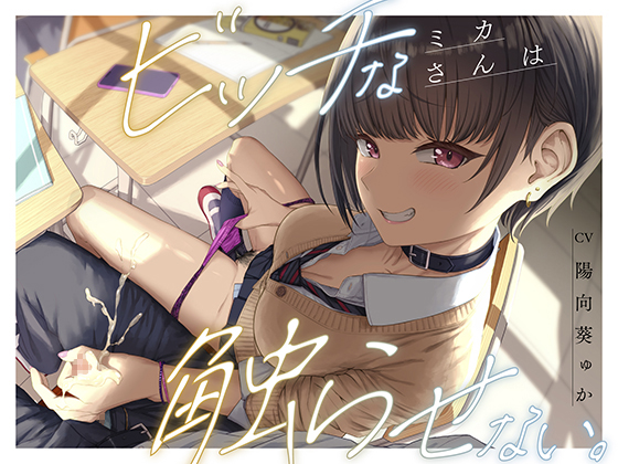 ビッチなミカさんは触らせない。