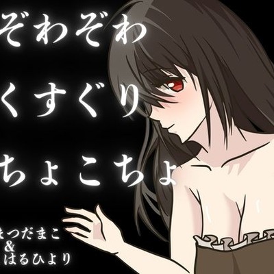 【くすぐり】ぞわぞわ確定???！?たっぷりボリュームのこしょこしょボイスパック！