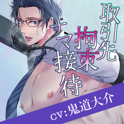 「取引先拘束ナマ接待」体験版