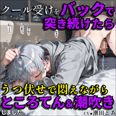 【ところてん連発】クール受けをバックで突き続けたら、うつ伏せで悶えながらところてん&潮吹きしました。_体験版